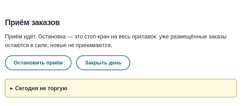 Блок «Приём заказов», когда приём уже идёт