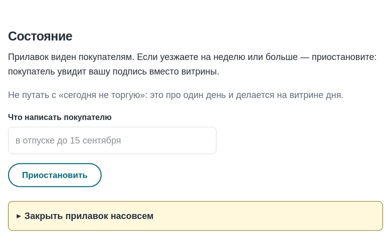 «Состояние» в карточке прилавка: пауза — это про отпуск, а не про один день